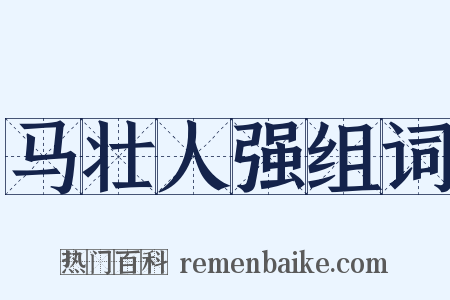 马壮人强组词是什么意思的图片